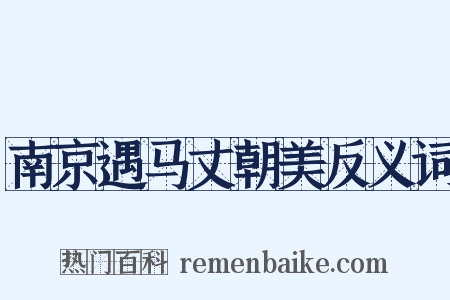 南京遇马丈朝美反义词是什么意思的图片